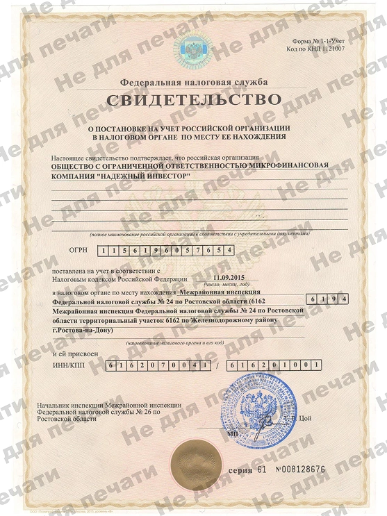 Свидетельство о постановке на налоговый учет