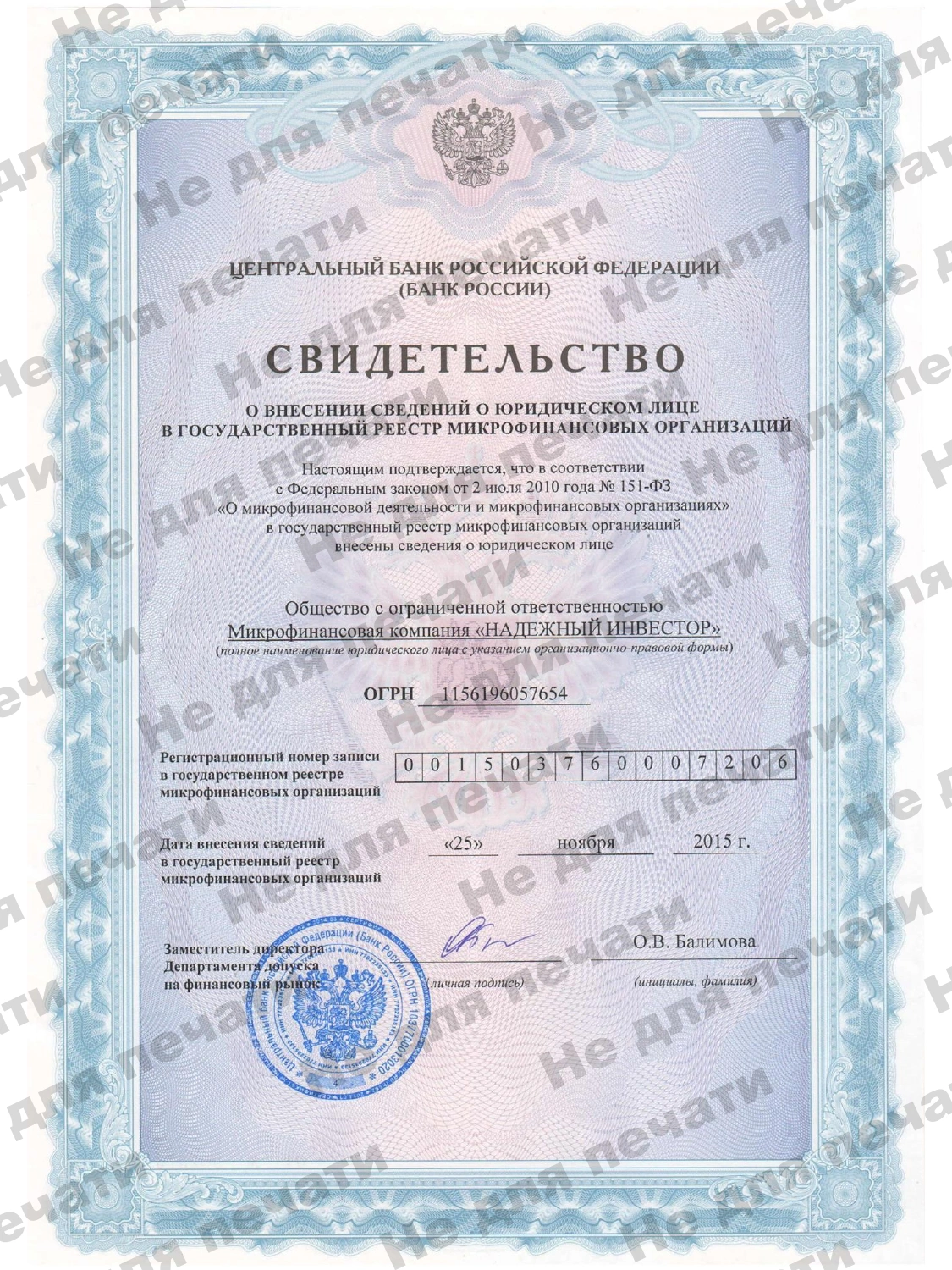 Свидетельство о внесении сведений в государственный реестр МФО